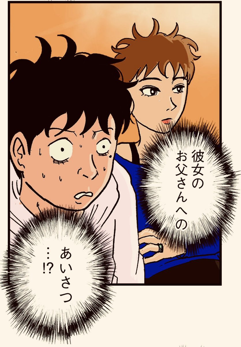 彼女のお父さんへの挨拶で大ピンチ① 1/6