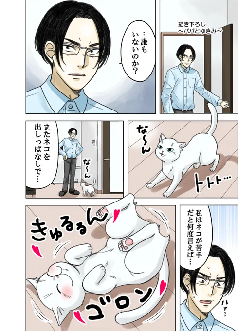 ネコが苦手なパパとお留守番するネコの話(1/2)