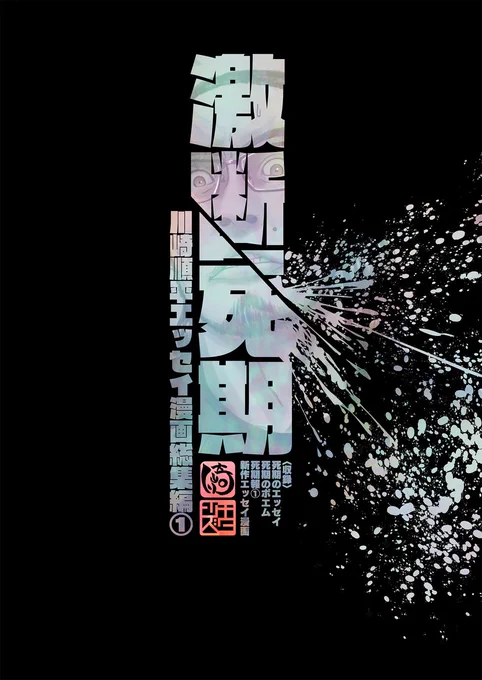 【チターンズ夏コミ新刊予約のご案内】  とらのあな、メロンブックス、の各書店様にて『激断死期』の予約が始まってます 過去作3冊分に新作を追加した名刺的総集編になってます 死期折々の表情をお楽しみ下さい  とらのあな   メロンブックス  #C102