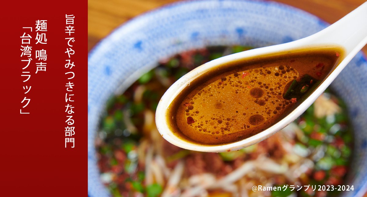 Ramen_GP's tweet image. \旨辛でやみつきになる部門/
麺処 鳴声(関東地方)
台湾ブラック
スープは鶏と豚を5時間炊いて臭みを少し残しつつ、乾燥しいたけの香りがほのかに漂います!
応募したい方はRT!
抽選で楽天ポイント総額100万円当たる!
r10.to/ramengp2023
#RamenGP2023
#RGP_鳴声