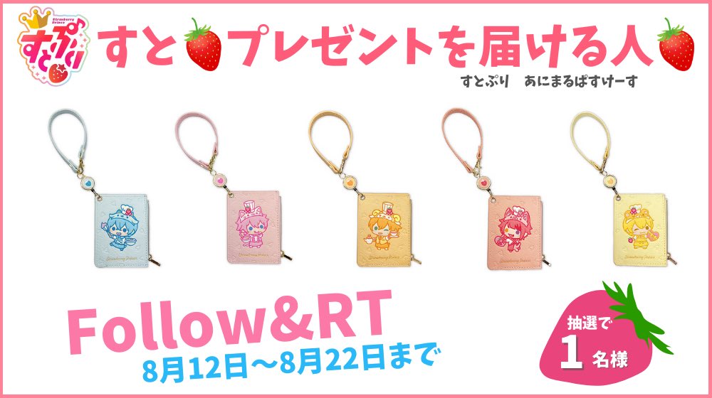 you202202's tweet photo. 🍓すとぷりプレゼント企画🍓

あにまるぱすけーす
お好きなメンバー 1名様🍓

【応募方法】
フォロー&amp;RT

【締め切り】
8月22日まで

🍓送料などお金は一切掛かりません

#すとぷり #プレゼント企画 https://t.co/aDSltjXbUA