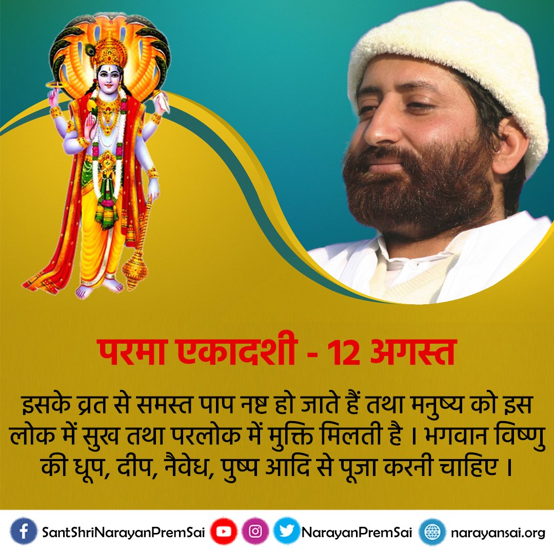 परमा एकादशी - 12 अगस्त 2023
इसके व्रत से समस्त पाप नष्ट हो जाते हैं तथा मनुष्य को इस लोक में सुख तथा परलोक में मुक्ति मिलती है। भगवान विष्णु की धूप, दीप, नैवेध, पुष्प आदि से पूजा करनी चाहिए ।
#NarayanSai