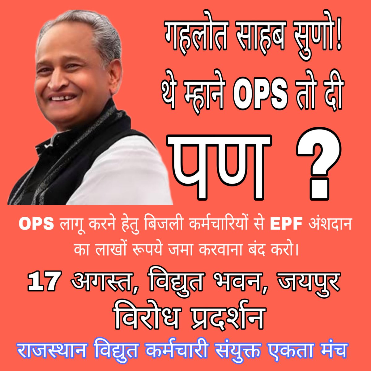 गहलोत साहब सुणो!
थे म्हाने OPS तो दी.... पण ?
बिजली कर्मचारियों से OPS के लिए EPF अंशदान की राशि कर्मचारी से जमा नहीं कराई जानी चाहिए।
<a href="/RajCMO/">CMO Rajasthan</a> <a href="/ashokgehlot51/">Ashok Gehlot</a>
<a href="/8PMnoCM/">राजस्थानी ट्वीट</a>