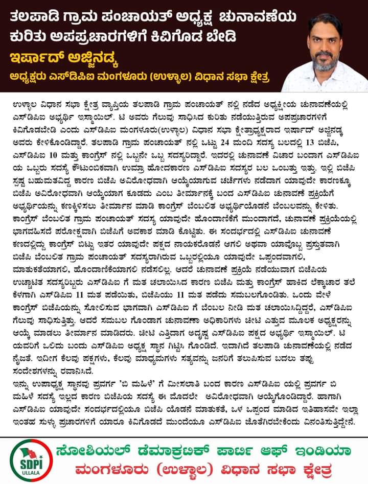 SdpiDk's tweet photo. Do not listen to rumors about Thalappadi Gram Panchayat President Election: @sdpofindia

Irshad Ajjindka, President, SDPI Mangalore (Ullal) Assembly Constituency
#StopFakePropaganda #SDPINeverWithBJP
@sdpikarnataka @SdpiDk https://t.co/Ab2sXOcNh4