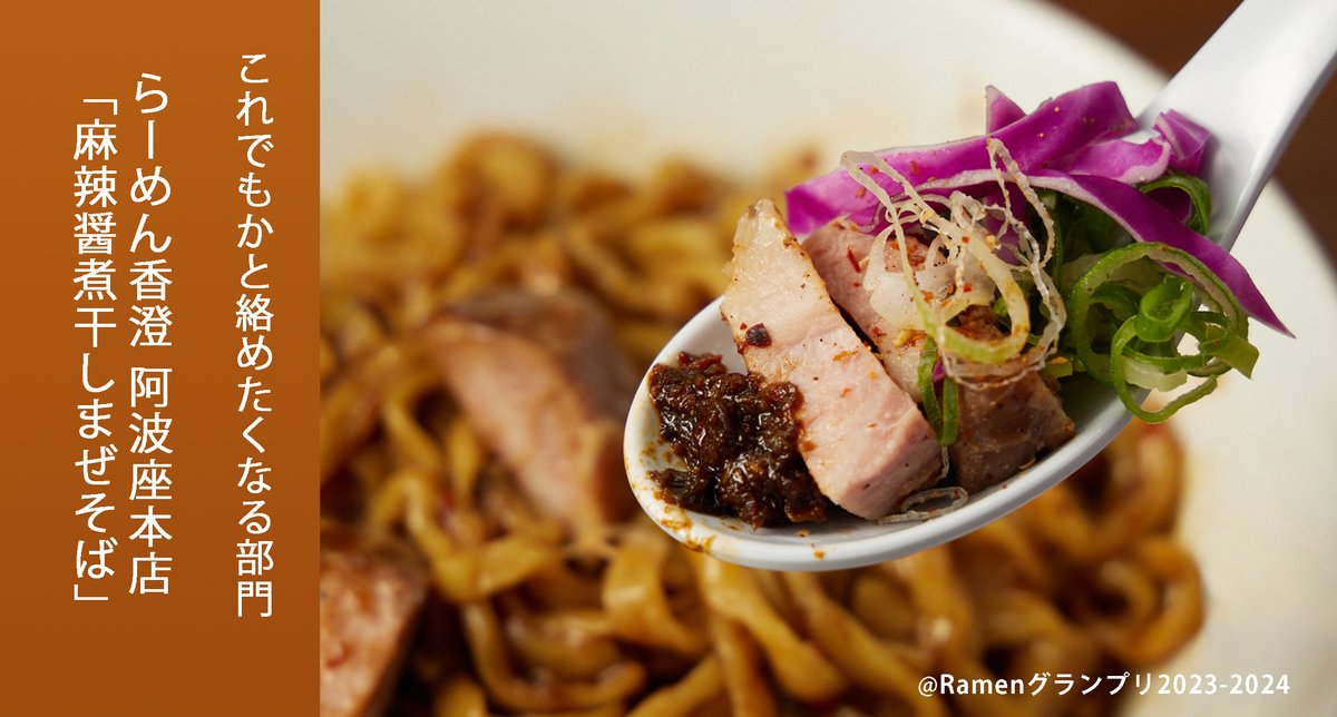 Ramen_GP's tweet image. \これでもかと絡めたくなる部門/
らーめん香澄阿波座本店(近畿地方)
麻辣醤煮干しまぜそば
太ちぢれ麺とブロックチャーシューがこれでもかと絡む食欲そそる汁無し系!
応募したい方はRT!
抽選で楽天ポイント総額100万円当たる!
r10.to/ramengp2023
#RamenGP2023
#RGP_らーめん香澄