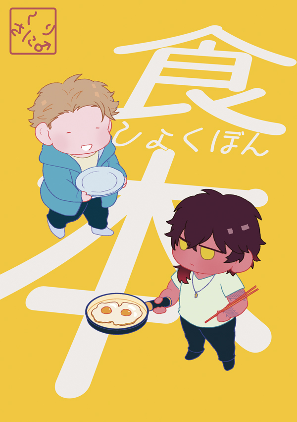 くりさに♂新刊サンプル(1/2) 