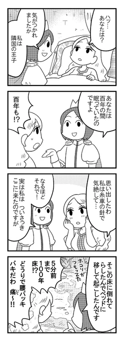 まだ少し先ですが次号の『マチ姉さんのポンコツおとぎ話アワー』はテーマ『眠り姫』なので、以前の眠り姫ネタ再掲をどうぞ。発売中のコミックスもよろしくです。