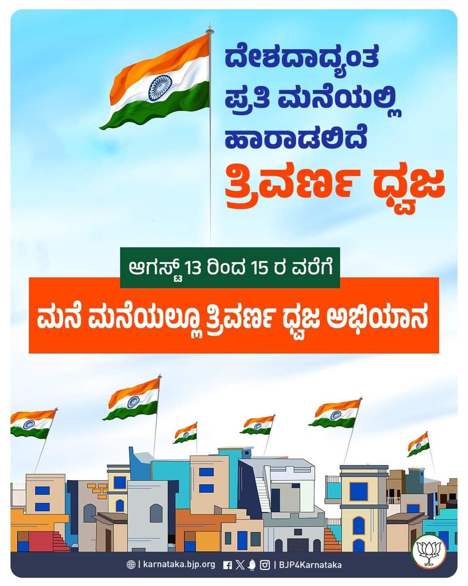 LSrinivasBJP's tweet image. ಆಗಸ್ಟ್ 13 ರಿಂದ 15 ರ ವರೆಗೆ ದೇಶದ ಮನೆ  ಮನೆಯಲ್ಲೂ ರಾರಾಜಿಸಲಿದೆ ನಮ್ಮ ತ್ರಿವರ್ಣ ಧ್ವಜ. ನಮ್ಮರಾಷ್ಟ್ರ ಧ್ವಜ, ನಮ್ಮ ಹೆಮ್ಮೆ.

#HarGharTiranga #LSrinivas #KumarswamyLayoutBJP #PadmanabhanagarBJP