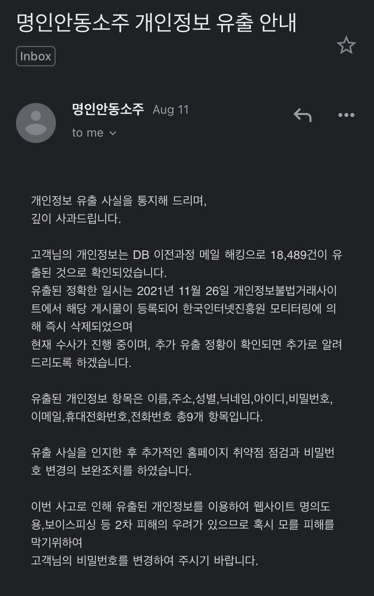 명인안동소주 개인정보 유출…