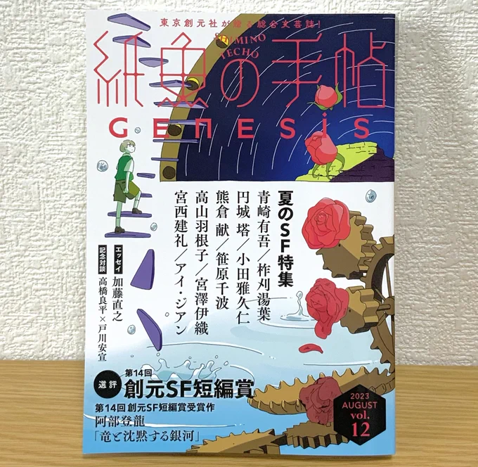 『紙魚の手帖 vol.12』 GENESIS・夏のSF特集に、短編「空中楼閣」が掲載されました。 SF研究部の高校生のお話です。