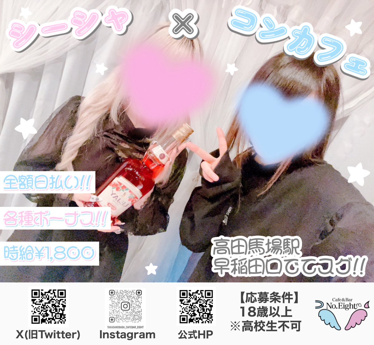 Eight25914451's tweet photo. ꒰ঌGRAND OPEN.໒꒱
白と黒のカワイイ内装🎶

🤍連絡先交換禁止！

🖤売り上げノルマ・罰金無し！

🤍全額日払い！

ご応募・詳細はコチラから⬇️
https://t.co/dmsHUkniJU

#高田馬場 #ガールズバー #ガルバ #求人 #アルバイト募集 #キャスト募集 #コンカフェ #シーシャ https://t.co/Ka2LODv9eT