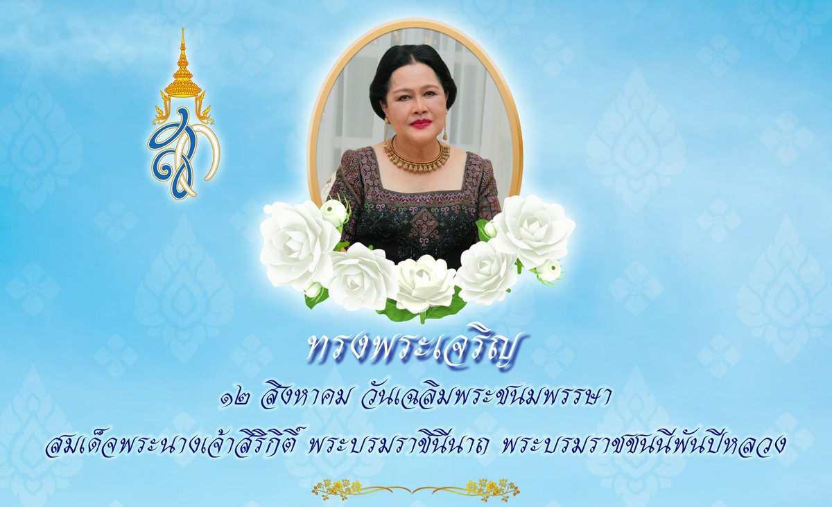 Cinderellallall's tweet photo. ๑๒ สิงหาคม ๒๕๖๖
เนื่องในโอกาสวันเฉลิมพระชนมพรรษาและวันแม่แห่งชาติ
สมเด็จพระนางเจ้าสิริกิติ์ พระบรมราชินีนาถ พระบรมราชชนนีพันปีหลวง
#ขอพระองค์ทรงพระเจริญ 🙏
ทรงพระเกษมสำราญ พระพลานามัยแข็งแรง
#เรารักสถาบันพระมหากษัตริย์ https://t.co/FBsYlihu0A