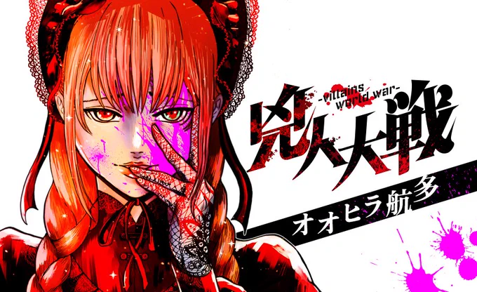 私オオヒラ航多は現在『兇人大戦』を連載しております。 まだ5話目、すぐに追いつけます!  1話ためし読み→https://www.nihonbungeisha.co.jp/goraku/mngtop/  連載アプリDL→https://manga-top.jp/  ゴスロリ衣裳の女の子がめっちゃ強いって話です。 難しい事はなにもありません! よろしくお願いいたします。