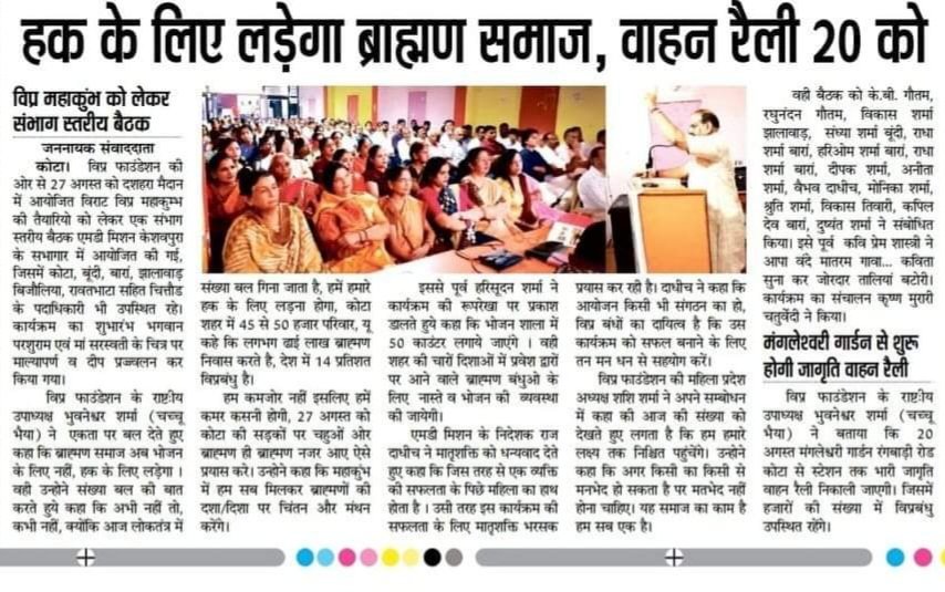 27 अगस्त कोटा चलो, विप्र महाकुंभ