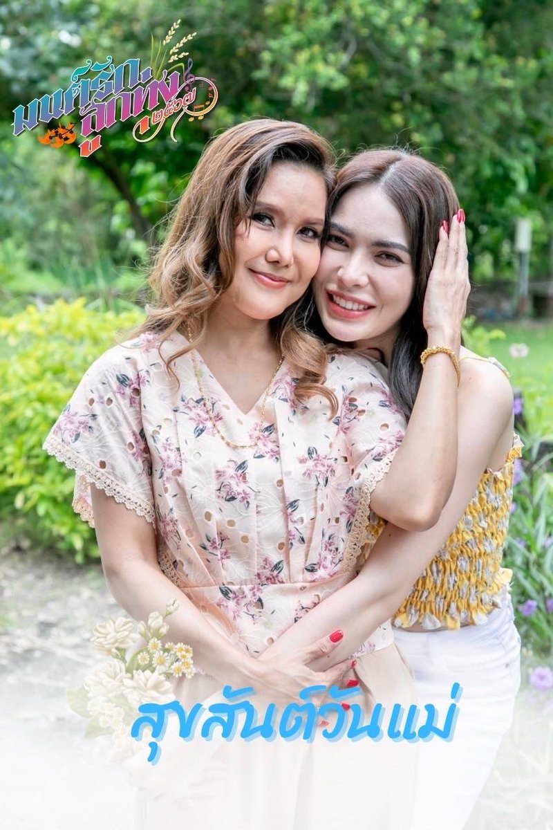pairoykor's tweet photo. #สุขสันต์วันแม่ ขอให้มีความสุขทุกคู่แม่ลูก 
#แม่ทับทิม #ต้อมรชนีกร 
#ทองกวาว #ชาล็อตออสติน 
#charlotteaustin
#มนต์รักลูกทุ่ง๒๕๖๗
#Fallinginlove
#ช่อง3HD #ดูทีวีกด33
#เร็วๆนี้ #และรับชมได้ที่
#WeTVth
#WeTVละครไทย https://t.co/jSYoYSrost