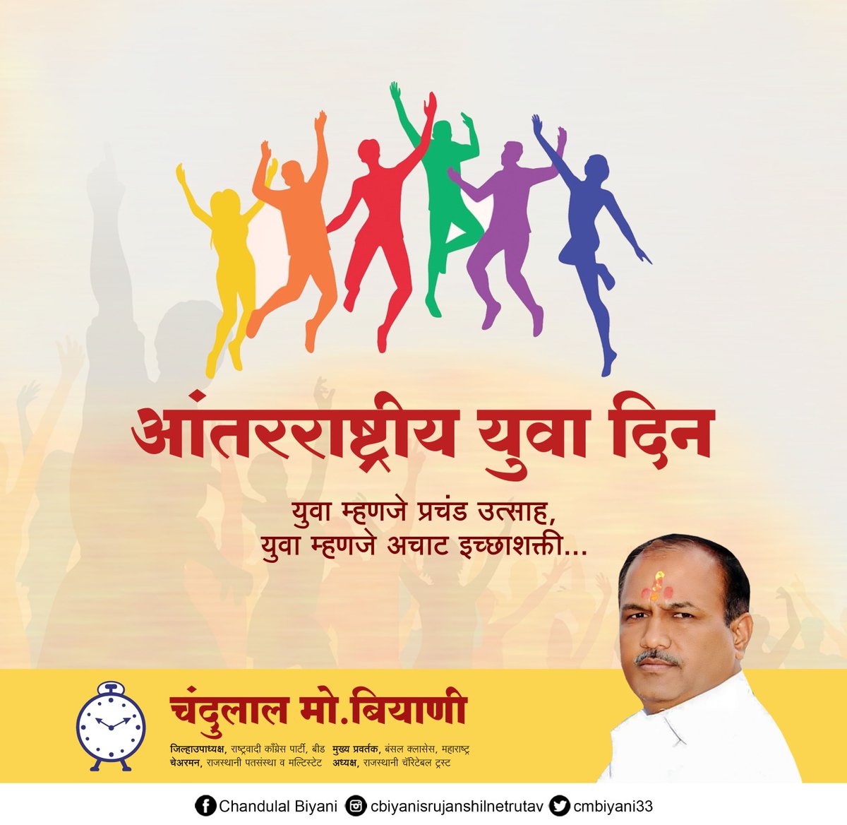 cmbiyani33's tweet photo. देशाचे उज्ज्वल भवितव्य असणारे युवा, सशक्त देशाच्या निर्माणासाठी देशातील युवकांनी पुढाकार घेणे आवश्यक आहे. आज आंतरराष्ट्रीय युवा दिनानिमित्त सर्व युवकांना युवा दिनाच्या हार्दिक शुभेच्छा. 

#युवादिन #youthday2023 #InternationalYouthDay #आंतरराष्ट्रीययुवादिन https://t.co/1iAx92TJbA