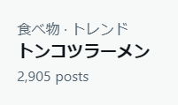 netkeiba's tweet photo. 【トレンド】
間違い……とはさすがに言い難い。新馬戦は10着でした。

トンコツラーメン | 競走馬データ
https://t.co/q6gXFuYjz2 https://t.co/p3FOa5kFZH