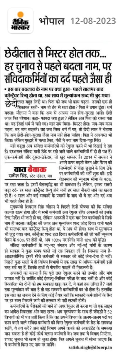 मध्यप्रदेश के माननीयों ने प्रदेश के युवाओं का मज़ाक बना डाला 😥

क्या अब मध्यप्रदेश में शिक्षित #युवा होना सबसे बड़ा गुनाह है ?

#contract #outsourcing #संविदा 

<a href="/ChouhanShivraj/">Shivraj Singh Chouhan</a> <a href="/OfficeofSSC/">Office of Shivraj</a> <a href="/pravindubey121/">Pravin Dubey</a> <a href="/aditya_prataps/">Aditya Singh</a> @brajeshabpnews <a href="/upmita/">Upmita Vajpai</a> <a href="/PMishra_Journo/">Prabhakar Kumar Mishra</a> @_govindmishra