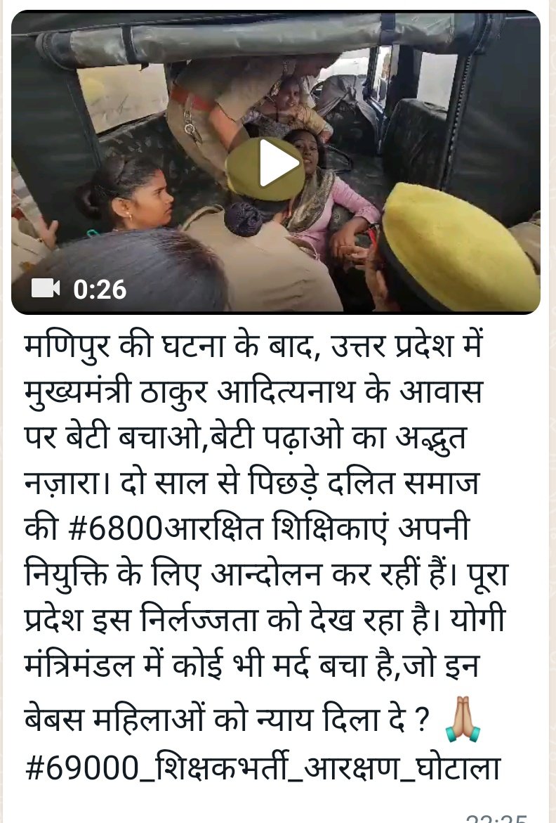 <a href="/myogiadityanath/">Yogi Adityanath</a>  जी
    देख लीजिए आपके शासन में दलित /पिछड़ों की हालत😢😢
  69000शिक्षक भर्ती की आरक्षण पीड़ित 6800 चयनित महिलाएं आपके आवास पर धरना देते हुए और आपके प्रशासन के लोगो का महिलाओ के साथ बर्ताव निंदनीय है 😡 <a href="/BhimArmyChief/">Chandra Shekhar Aazad</a> <a href="/AnupriyaSPatel/">Anupriya Patel</a> <a href="/AmitShah/">Amit Shah</a>

#6800_नियुक्ति
Av