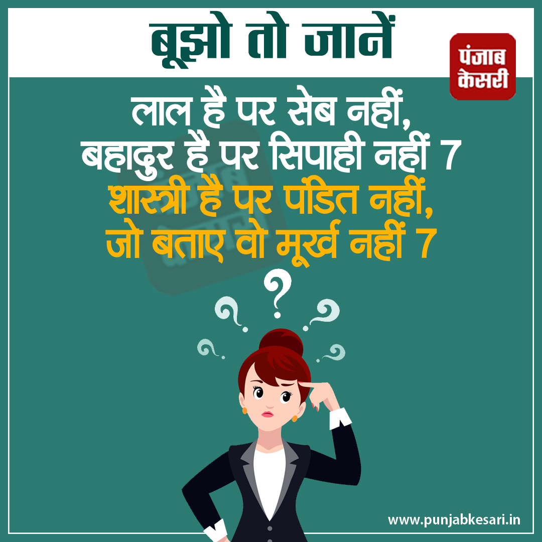 punjabkesari's tweet photo. बूझो तो जानें
#puzzle #PAHELI #punjabkesari #mindigame #guess #hindipuzzles #बूझोतोजानें #riddles #hindiriddles #mindriddles #game #riddlemethis #riddleoftheday #braingames #brainteaser https://t.co/xb1mDFCRJ7