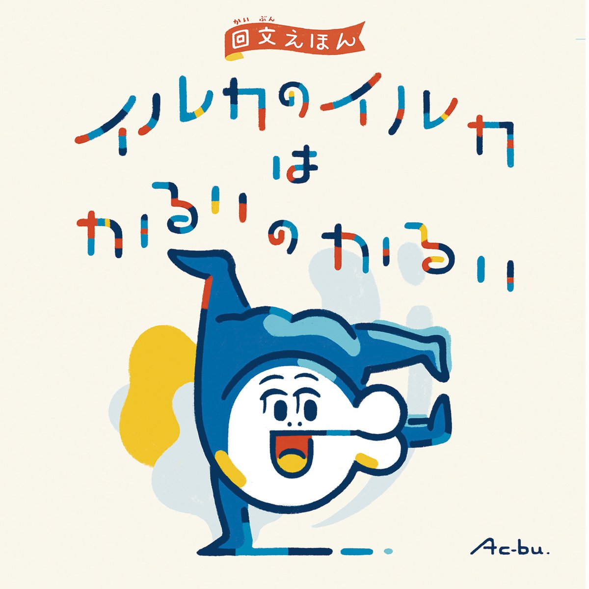 📣イルカのイルカくん、新作絵本が発売決定！！ 「回文えほん イルカの