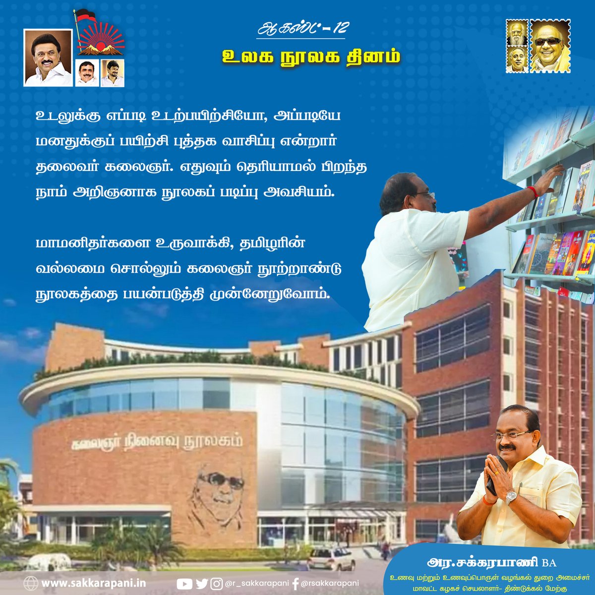 dmkoddanchatram's tweet photo. உலக நூலக தினம் இன்று!
உடலுக்கு எப்படி உடற்பயிற்சியோ, அப்படியே மனதுக்குப் பயிற்சி புத்தக வாசிப்பு என்றார் தலைவர் கலைஞர். எதுவும் தெரியாமல் பிறந்த நாம் அறிஞனாக நூலகப் படிப்பு அவசியம். (1/2)
@r_sakkarapani @mkstalin @Udhaystalin @arivalayam #DMK #WorldLibraryDay https://t.co/3yPZJSbpNz