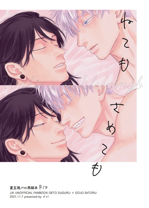 GEGO DIG. SUMMER 2お疲れ様でした! 現パロモブ視点夏五「ねてもさめても」 アフター期間61p全文公開中です😄  #725SUMMER2アフター