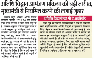 एक नज़र इधर भी <a href="/ChouhanShivraj/">Shivraj Singh Chouhan</a> ज़ी
आदरणीय <a href="/CMMadhyaPradesh/">Chief Minister, MP</a> आपने सबको दिया है सिर्फ़ महाविद्यालयीन #अतिथि_विद्वानों की झोली ख़ाली है,निवेदन है अतिथि विद्वानों को तत्काल नियमित कर भविष्य सुरक्षित कर अपना वादा पूरा करें एवं आशीर्वाद दें <a href="/OfficeofSSC/">Office of Shivraj</a> <a href="/BJP4MP/">BJP Madhya Pradesh</a>