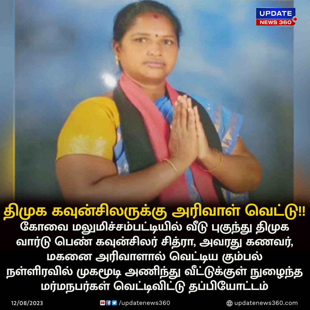 updatenewstamil's tweet photo. கோவை மலுமிச்சம்பட்டியில் திமுக பெண் கவுன்சிலர் மற்றும் குடும்பத்தினருக்கு அரிவாள் வெட்டு!

#UpdateNews | #Crime | #ScytheCut | #DMK | #Councilr | #Woman | #Family | #Coimbatore | #TamilNews | #UpdateNews360 https://t.co/fR07OslMlv