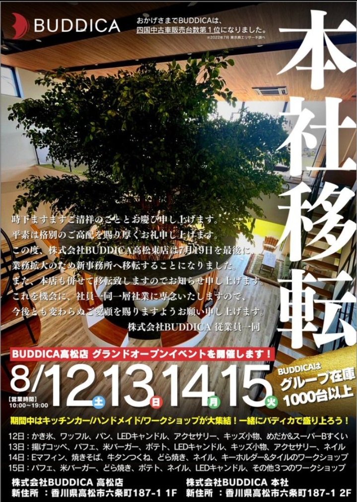 buddica39's tweet photo. BUDDICA本社移転グランドオープンおめでとうございます！【クルマを愛し、お客様を愛し、仲間を愛そう！】ぶち上がってます！���野さんを始めスタッフの皆様、最高の4日間になると思います！駆けつけることは出来ませんが応援してます！暑い日が続きますのでお身体にはくれぐれもご自愛ください！ https://t.co/llDxqGoYWu