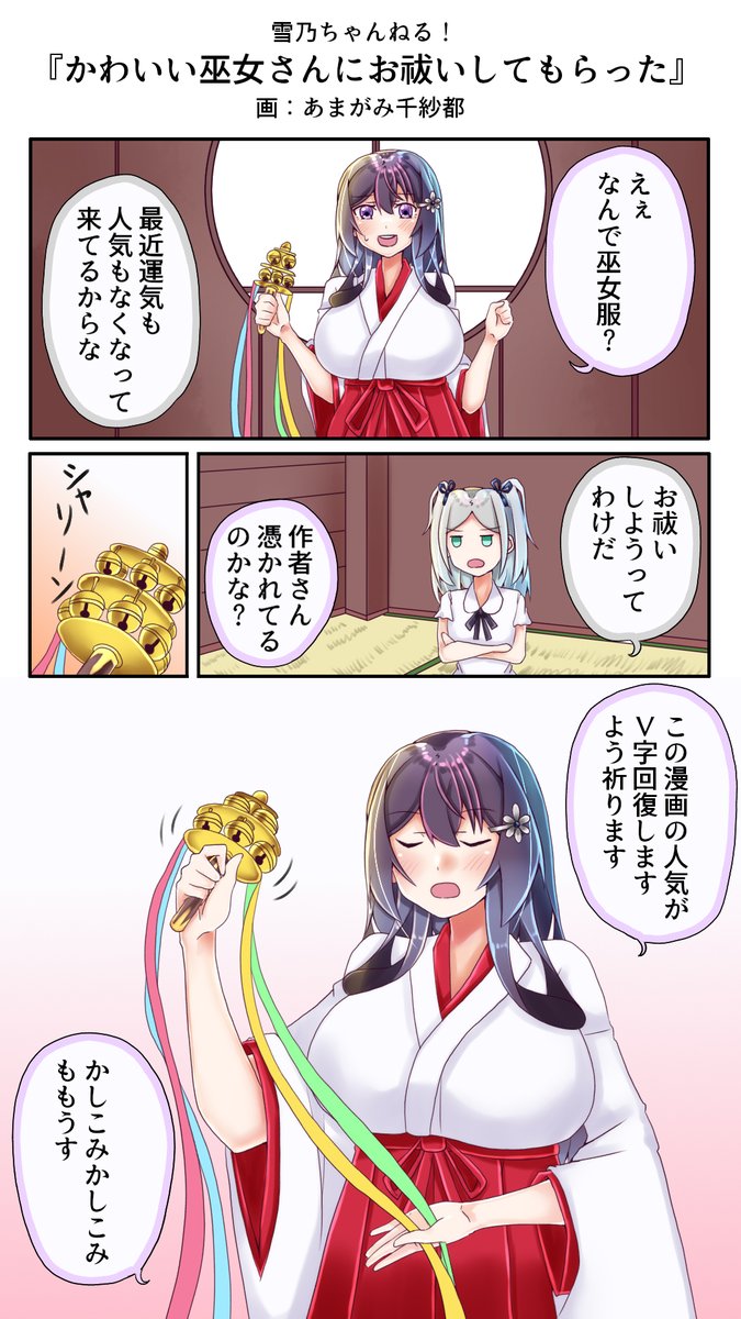 この時期に巫女服は暑いかもしれないけど
祓ってもらおうかな
#雪乃ちゃんねる!
#巫女服 
