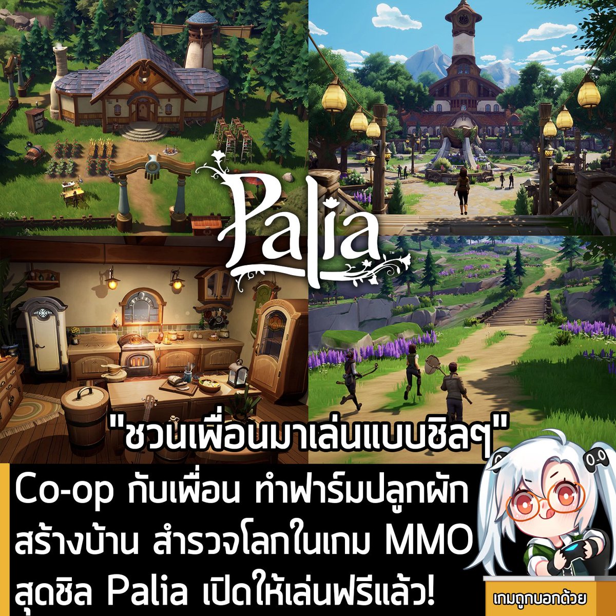sheapgamer's tweet photo. [News] Co-op กับเพื่อน ทำฟาร์ม ปลูกผัก สำรวจโลกในเกม MMO สุดชิล Palia เปิดให้เล่นฟรีแล้ว!
.
ในตอนนี้ Palia เกม MMORPG สุดชิลที่เป็นเหมือนส่วนผสมระหว่าง Stardew Valley และ World of Warcraft ในสไตล์กราฟิกสดใส ก็ได้เปิด Open Beta ให้เล่นฟรีแล้ว
.
โดยผู้ที่สนใจสามารถเข้าไปสมัครบัญชีและโหลดมาเล่นได้บนเว็บไซต์หลักอย่างเป็นทางการ
.
Palia จะเป็นเกม MMORPG สุดชิลที่จะเปิดโอกาสให้คุณออกสำรวจชีวนิเวศต่างๆ ของโลกใบใหม่ในเกมที่เต็มไปด้วยความสดชื่น ผ่อนคลาย และดีต่อใจ ตั้งแต่ทุ่งดอกไม้ ไปจนถึงป่าบนภูเขา และชายหาดที่เต็มไปด้วยโขดหิน
.
เกมจะให้คุณตกปลา ทำฟาร์ม ปลูกผัก ทำอาหาร จับแมลง และใช้ชีวิตอย่างที่คุณต้องการในโลกที่สวยงามแห่งนี้ แม้เกมจะสามารถเล่นคนเดียวก็ได้ แต่จะดีกว่า ถ้าเล่นกับเพื่อน ที่คุณสามารถ Co-op กับเพื่อนเมื่อใดก็ได้
.
บ้านคือส่วนสำคัญของ Palia ที่คุณสามารถตกแต่งและปรับแต่งมันได้อย่างอิสระ ด้วยไอเท็มต่างๆ และเฟอร์นิเจอร์ที่คราฟต์มาได้ ออกสำรวจ Palia เพื่อเผยความลึกลับ ผูกมิตรกับชาวบ้านที่จะช่วยเหลือคุณตลอดการผจญภัย
.
นอกเหนือจาก PC แล้ว Palia จะลงให้กับ Nintendo Switch ตามมาเร็วๆ นี้ด้วย