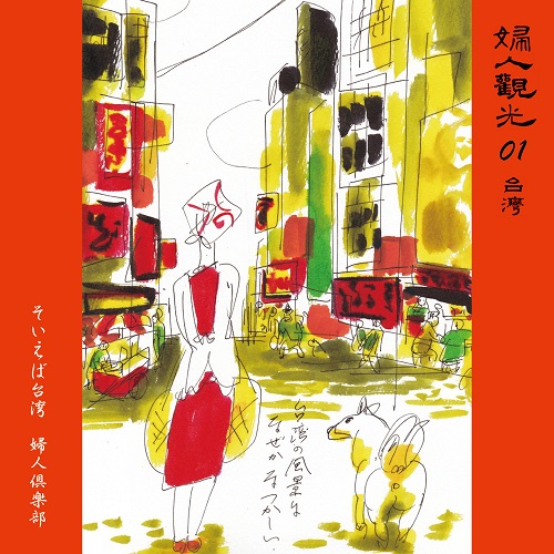 JETSET_Prod_Int's tweet photo. 【Pre Order】FUJIN CLUB / Soieba Taiwan / Kimi ni yawaragi (7") https://t.co/sQd6fhQGY7 Fujin Club is a women's idol unit from Sadogashima, Niigata Japan.
Two digital singles released 2020 "Soieba Taiwan" &amp; "Kimi ni yawaragi" on vinyl this time. https://t.co/H5DW7QC6Yv