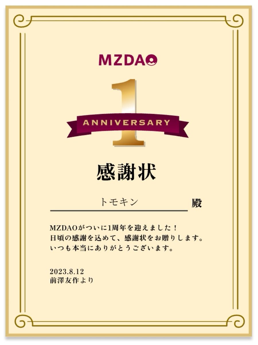 MZから感謝状を頂きました✌️
#MZDAO 
#コメント仮面舞踏会
#前澤友作 
#MZありがとう 
#MZDAO一周年
#MZDAO競馬部