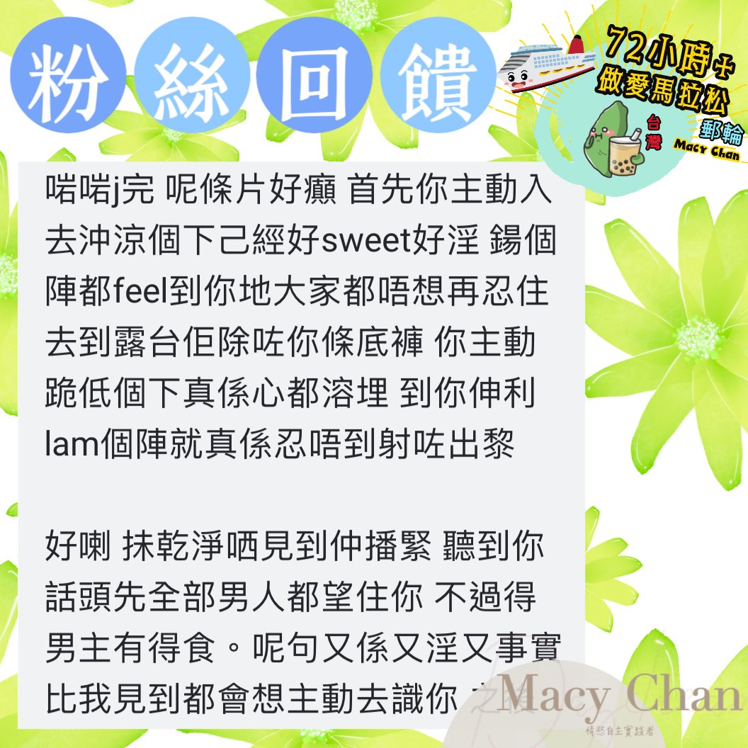 #粉絲回饋 #72小時+ 做愛馬拉松 #遊輪
#台灣高雄  呢位Fans好詳細講述 EP3 令佢J左2次 🥰😚😛 

多謝你支持❤️成日讚我淫🌈
我都覺得好好J😚

雙乳跟著船晃在晃晃，借用地心引力

#打一個有內涵嘅飛機 #做一場平等嘅愛 #尋妙色愛慾 #文淫雅仕女
#macychan #macyhere https://t.co/8NUjrx15o8