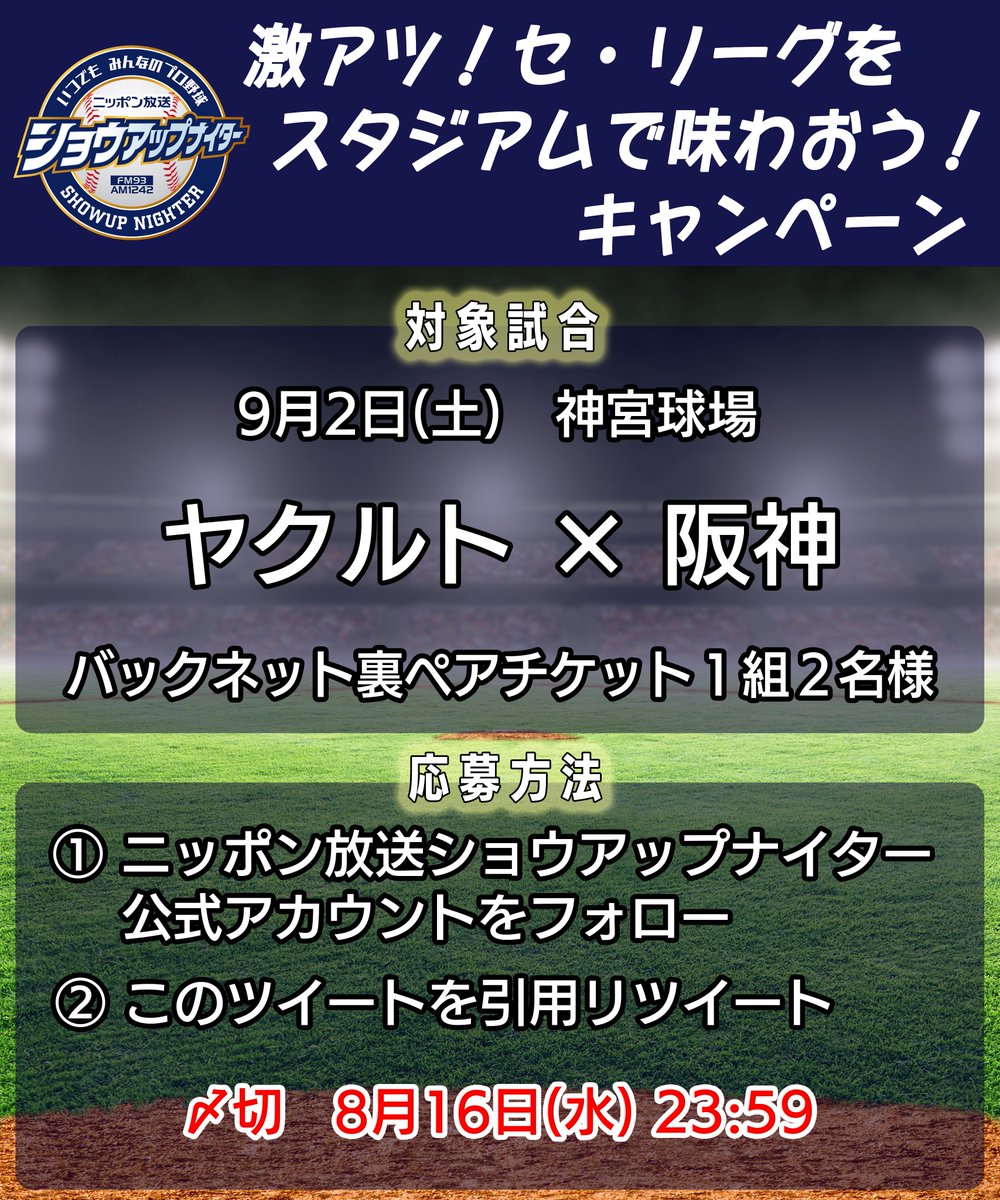 showup1242's tweet photo. ／
⚾️激アツ！セ・リーグを
🏟️スタジアムで味わおう！キャンペーン
＼

🎁9/2(土)18:00PB ヤクルト×阪神 1組2名様
1️⃣ショウアップナイター公式アカウントをフォロー
2️⃣このツイートをリツイート
で応募完了👌
☑️締切 8/16(水) 23:59

#ショウアップナイター #懸賞 https://t.co/Dmwj2IIQOR