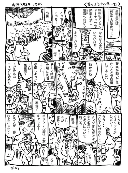 #webガタピシ車(再掲) 「コミケの思い出」高校生の頃のコミケ。並んだり色んなオタクの人と話すのも楽しかった、ダテポンはサツに捕まったりしてた😆もう一般参加はちょっと考えられないけど、若い人は並ぶのも楽しいでしょうね