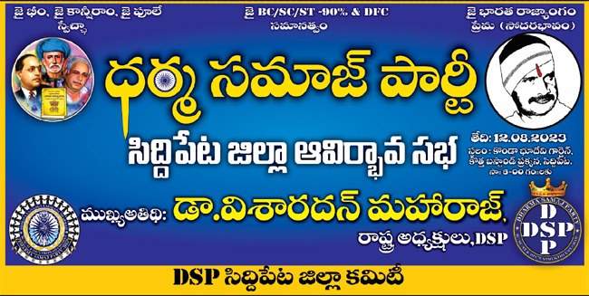 sureshlingalaw's tweet photo. ధర్మ సమాజ్ పార్టీ సిద్ధిపేట జిల్లా ఆవిర్భావసభ వస్తున్న డా.విశారదన్ మహరాజ్ #DSP #Darmasamajparty https://t.co/epKjWhqayS