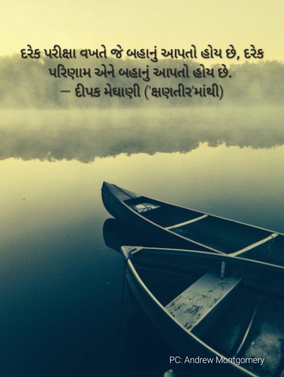 DeepakMeghani's tweet photo. દરેક પરીક્ષા વખતે જે બહાનું આપતો હોય છે, દરેક પરિણામ એને બહાનું આપતો હોય છે. 
— દીપક મેઘાણી ('ક્ષણતીર'માંથી) https://t.co/R0iUvFSKHO