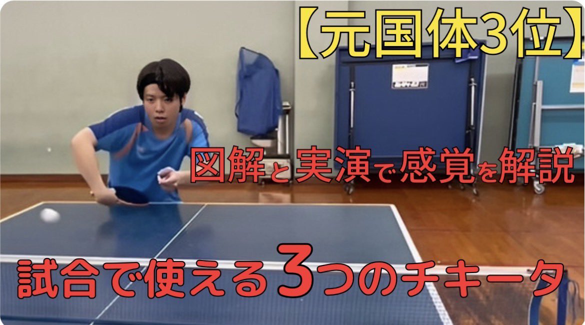 b1tabletennis's tweet photo. YouTube更新しました！
今回はチキータの感覚について解説しています🏓
https://t.co/cqmjASH27A https://t.co/t03laCMulN