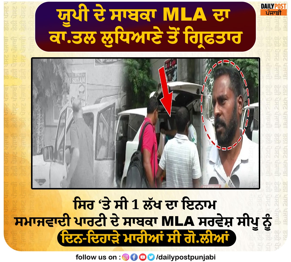 dailypostpunjab's tweet image. ਯੂਪੀ ਦੇ ਸਾਬਕਾ MLA ਦਾ ਕਾ.ਤਲ ਲੁਧਿਆਣੇ ਤੋਂ ਗ੍ਰਿਫਤਾਰ

#UP #FormerMLA #SarveshSipu #Case #Accused #Arrest #Ludhiana #Police #Dailypostpunjabi #Dailypost