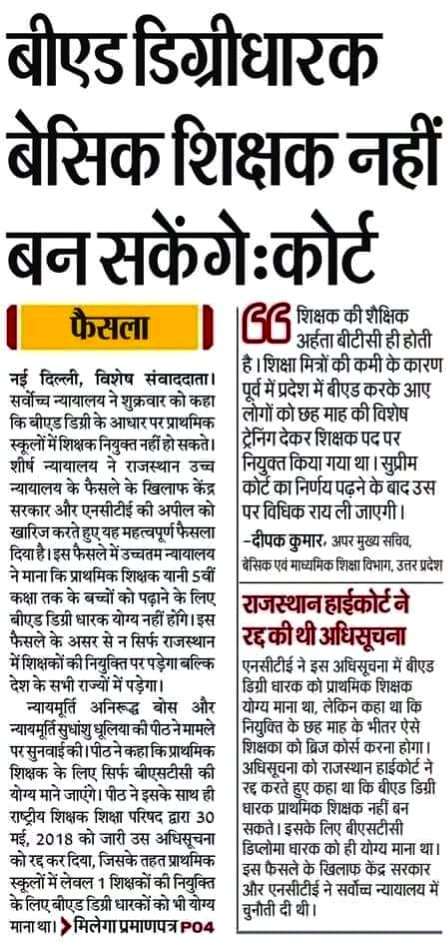 WeWantBEDInPRTसम्पूर्ण देश के 5 करोड़ बीएडधारी सुप्रीम कोर्ट के पक्षपाती फैसले का विरोध करते हैं केंद्र सरकार से अपील है की अध्यादेश लाके बीएड को प्राथमिक में शामिल करें 

#WeWantBEDInPRT

<a href="/narendramodi/">Narendra Modi</a>
 
<a href="/PMOIndia/">PMO India</a>
 
@ncteDelhi
 
<a href="/myogiadityanath/">Yogi Adityanath</a>
 
<a href="/dpradhanbjp/">Dharmendra Pradhan</a>
 
<a href="/AmitShah/">Amit Shah</a>