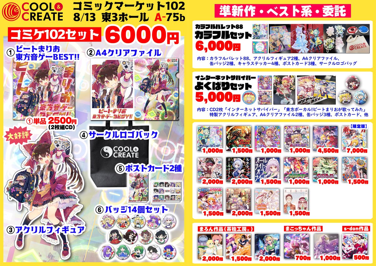 ✨✨#コミケ102 おしながき✨✨ 8/13 東A-75b「COOL&CREATE」 🆕ビート