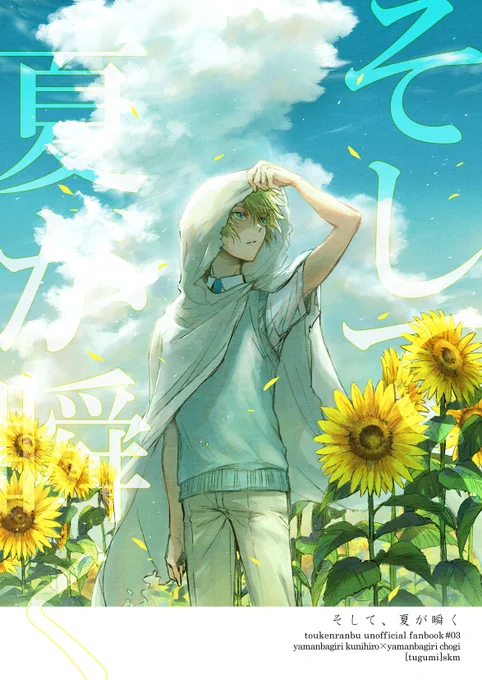 8/20インテ新刊サンプル
「そして、夏が瞬く」 
全年齢/A5/20P/300円(会場価格) 
夏にまつわる3つのくにちょぎ短編です。はじめて過ごす夏に慣れない長義くんとそんな長義くんにヤキモキ(ドキドキ)する国広くんの話。
通販🐯:https://t.co/RsEd765eNE 