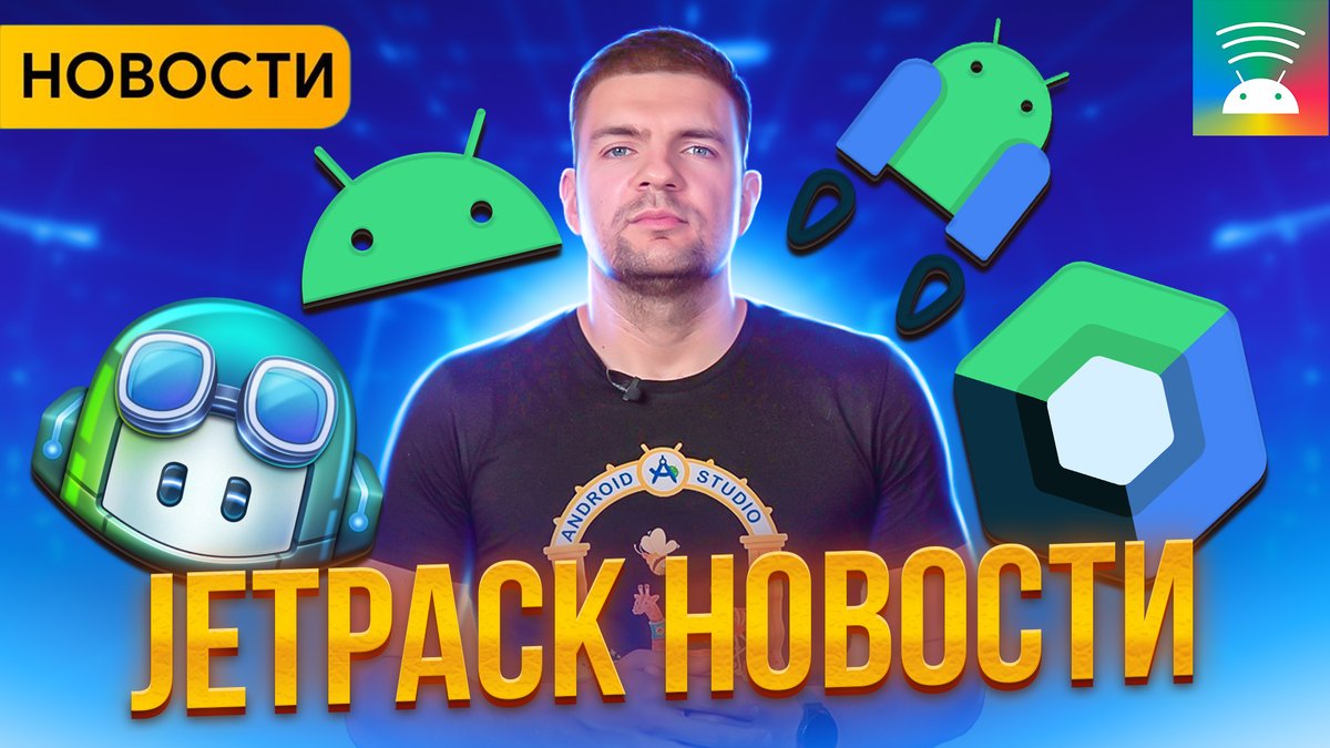 andro_broadcast's tweet image. Свежий выпуск новостей из мира мобильной разработки youtu.be/UYdXGqGROLc

#AndroidBroadcast #новости