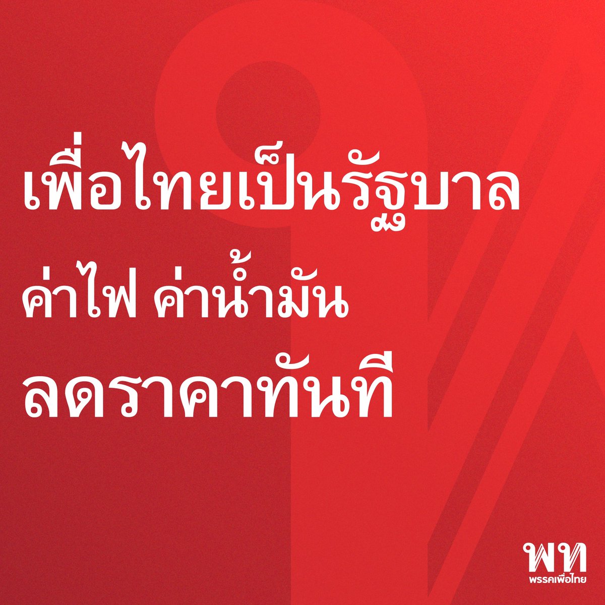 พรรคเพื่อไทย tweet media