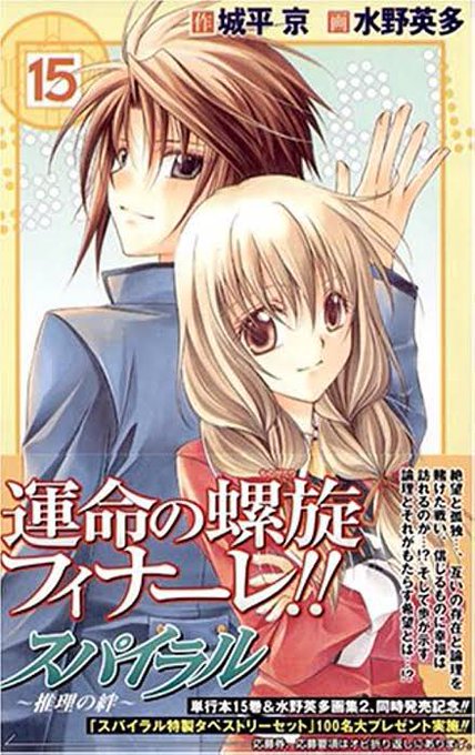 これ知ってる人いるかな。スパイラルって漫画。
小さい頃姉ちゃんの部屋で読んでてすごいよく覚えてるやつ。
ひよのちゃんに当時とても恋してた 