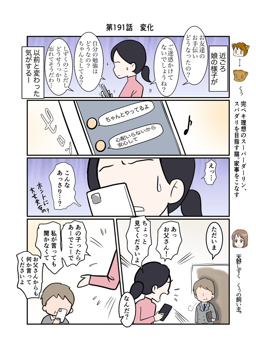 #スパダリにゃんこ #くぅの日常 第191話 変化  ハイスペックなスーパーダーリン、スパダリ猫を目指すくぅと、飼い主しずくの日常マンガ。  しずくちゃん心の成長回もひと段落して、今回はおまけの話。過去から抜け出し変わりゆくしずく。かたや彼女の両親は…?  #猫マンガ