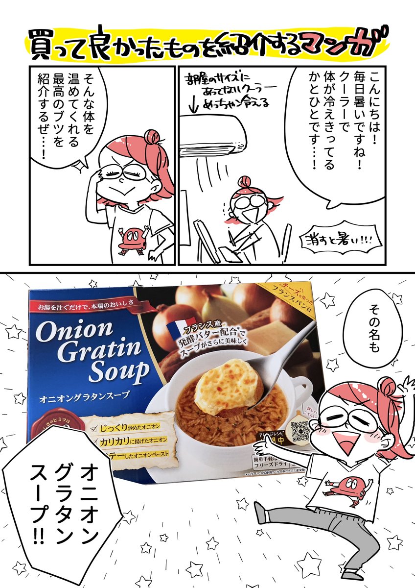 おいしいオニオングラタンスープに出会った話(1/2)  みんなこんなおいしいの飲んでたの…?!知ってた?! いつものインスタントも美味しいけどこれめっちゃ美味しかったよおおお…!!!  #コミックエッセイ #かとひとエッセイ友の会