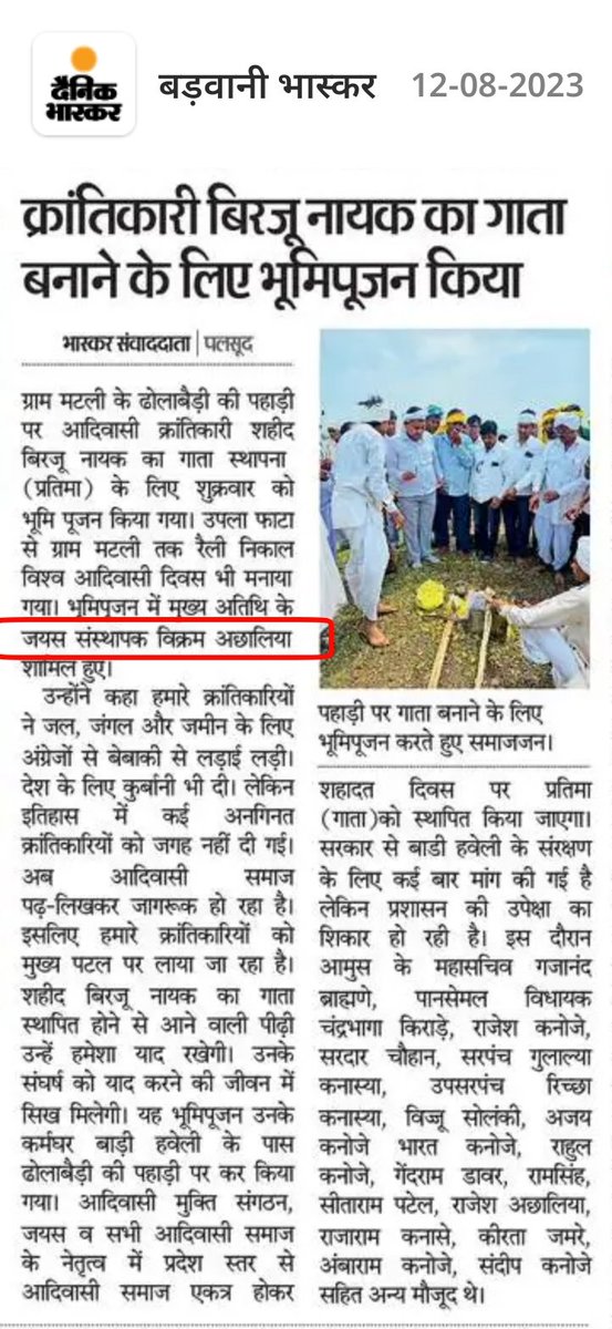 12 अगस्त 2023  ■ शनिवार

प्रिंट मीडिया दैनिक भास्कर का आभार जोहार।